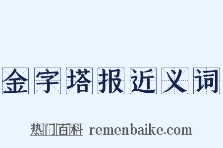 金字塔报近义词是什么意思的图片